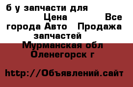 б/у запчасти для Cadillac Escalade  › Цена ­ 1 000 - Все города Авто » Продажа запчастей   . Мурманская обл.,Оленегорск г.